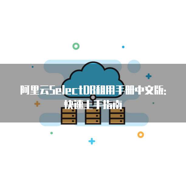 阿里云SelectDB租用手册中文版: 快速上手指南