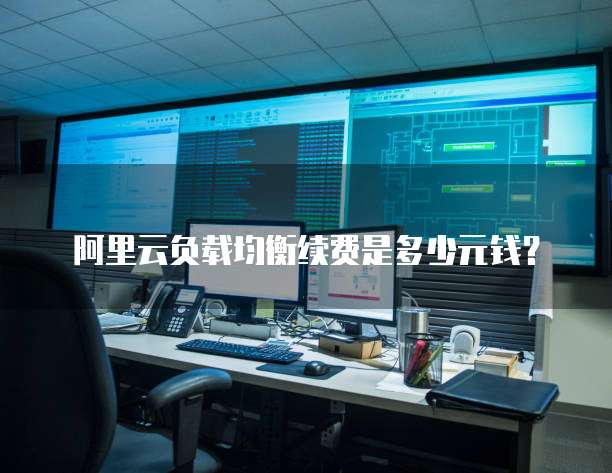 阿里云负载均衡续费是多少元钱？