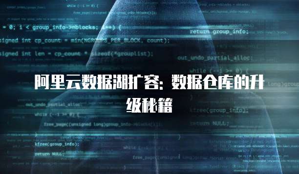 阿里云数据湖扩容: 数据仓库的升级秘籍