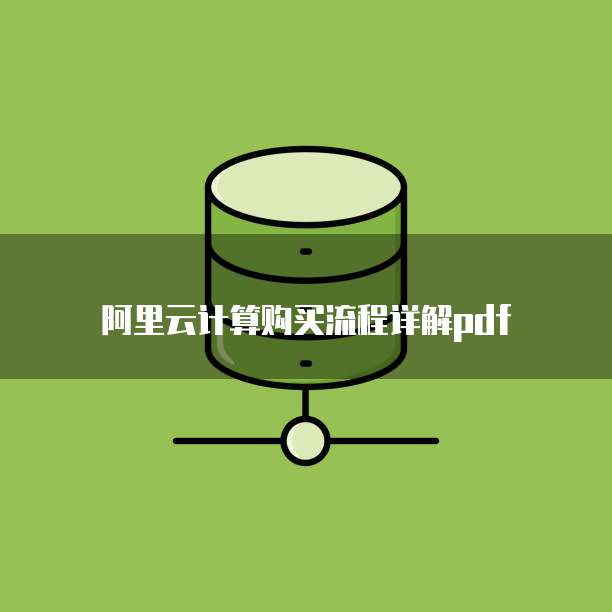 阿里云计算购买流程详解pdf