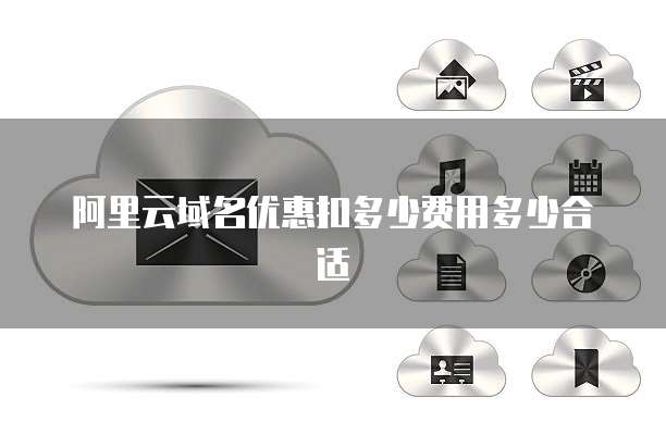 阿里云域名优惠扣多少费用多少合适