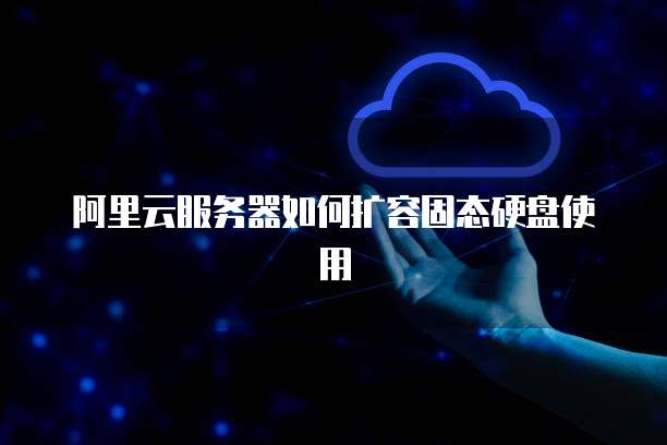 阿里云服务器如何扩容固态硬盘使用