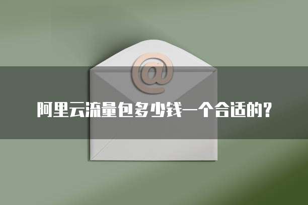 阿里云流量包多少钱一个合适的？