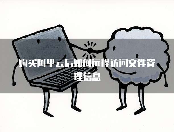 购买阿里云后如何远程访问文件管理信息
