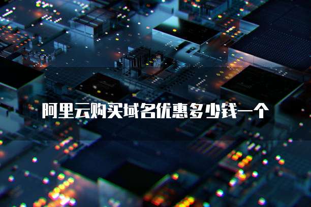 阿里云购买域名优惠多少钱一个