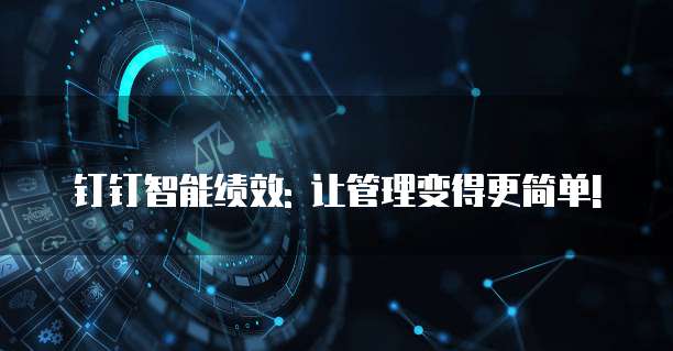 钉钉智能绩效: 让管理变得更简单!