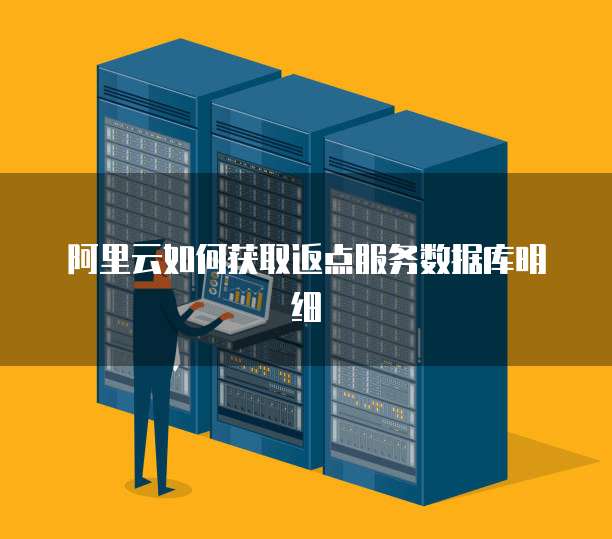 阿里云如何获取返点服务数据库明细