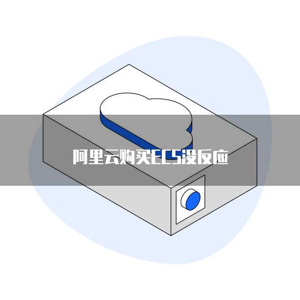 阿里云购买ECS没反应