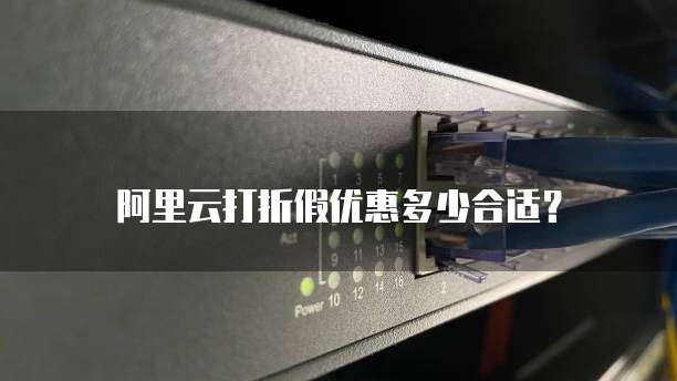 阿里云打折假优惠多少合适?
