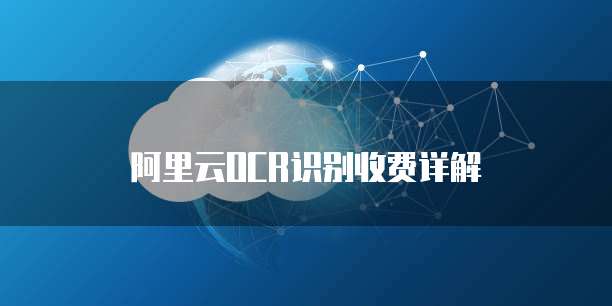 阿里云OCR识别收费详解