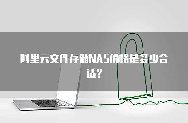 阿里云文件存储NAS价格是多少合适？