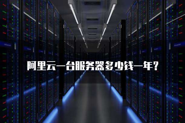 阿里云一台服务器多少钱一年?