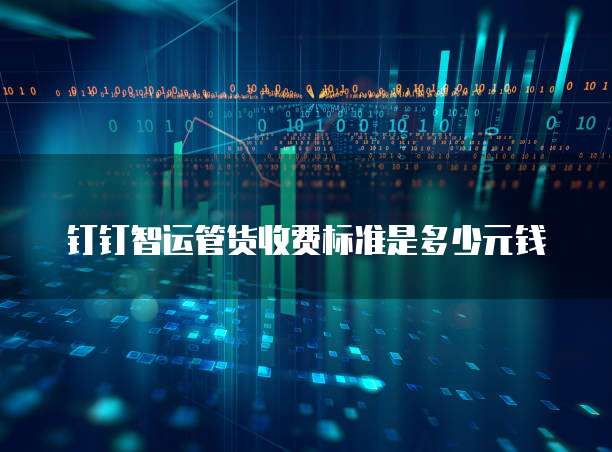 钉钉智运管货收费标准是多少元钱