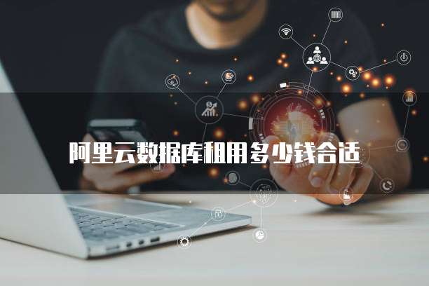 阿里云数据库租用多少钱合适