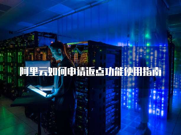 阿里云如何申请返点功能使用指南