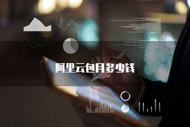阿里云包月多少钱
