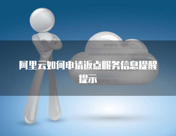 阿里云如何申请返点服务信息提醒提示