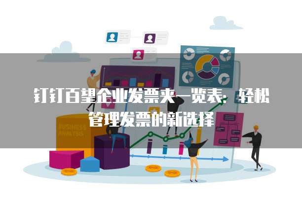 钉钉百望企业发票夹一览表:轻松管理发票的新选择