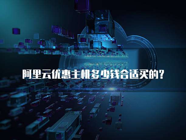 阿里云优惠主机多少钱合适买的？