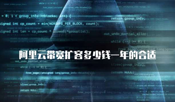 阿里云带宽扩容多少钱一年的合适