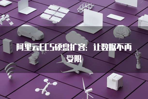 阿里云ECS硬盘扩容：让数据不再受限