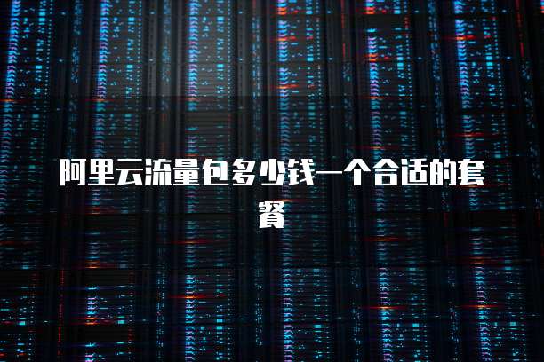 阿里云流量包多少钱一个合适的套餐