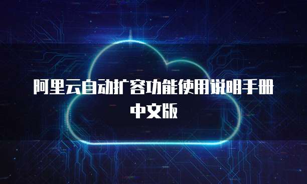 阿里云自动扩容功能使用说明手册中文版