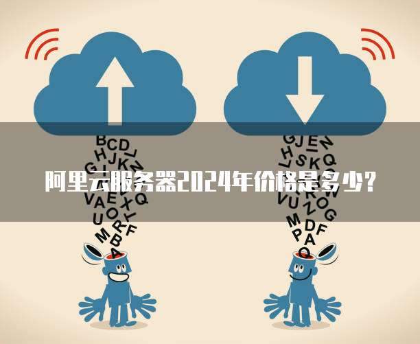 阿里云服务器2024年价格是多少?