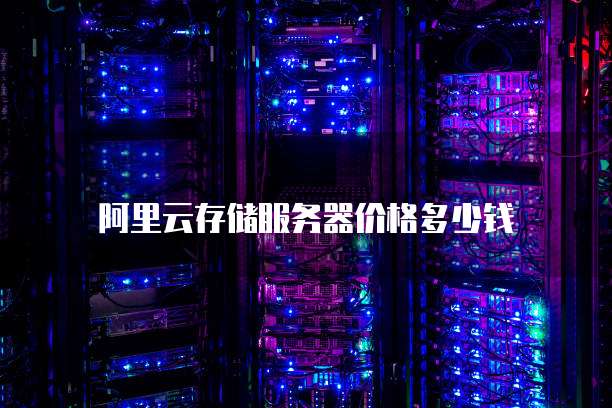 阿里云存储服务器价格多少钱