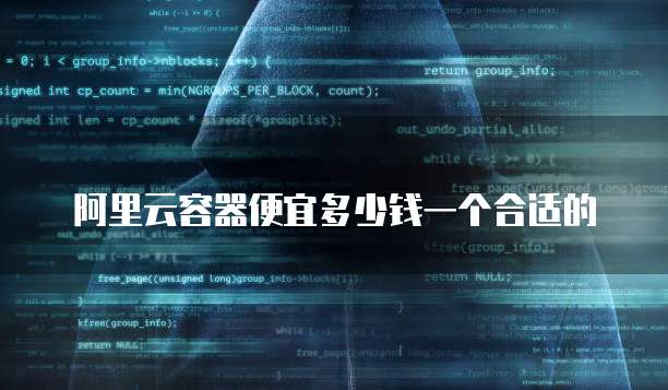 阿里云容器便宜多少钱一个合适的