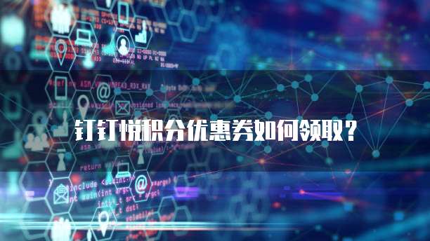 钉钉悦积分优惠券如何领取?