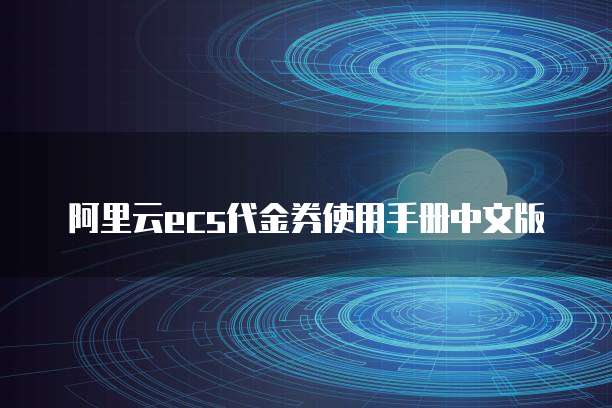 阿里云ecs代金券使用手册中文版