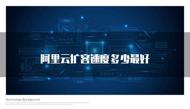 阿里云扩容速度多少最好