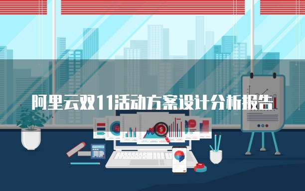 阿里云双11活动方案设计分析报告