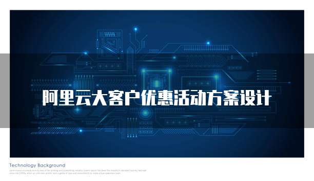 阿里云大客户优惠活动方案设计
