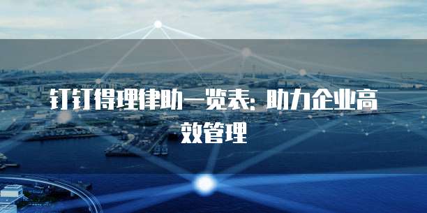 钉钉得理律助一览表: 助力企业高效管理
