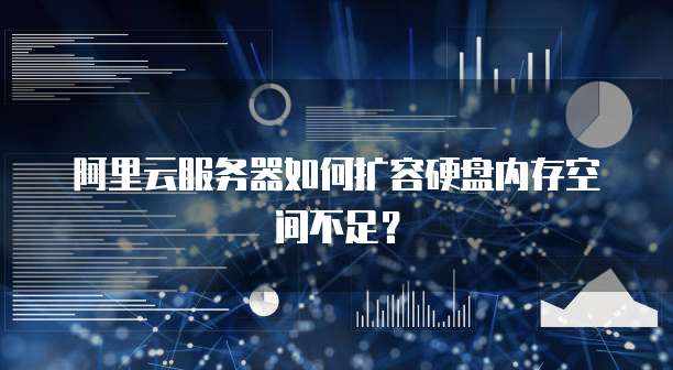 阿里云服务器如何扩容硬盘内存空间不足?