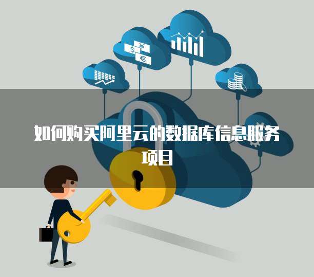 如何购买阿里云的数据库信息服务项目