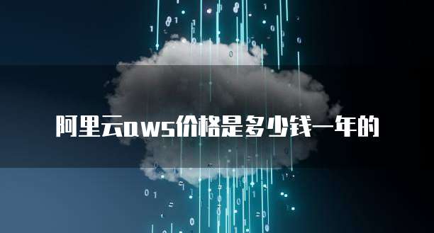 阿里云aws价格是多少钱一年的