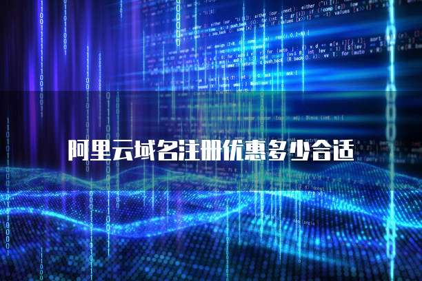 阿里云域名注册优惠多少合适