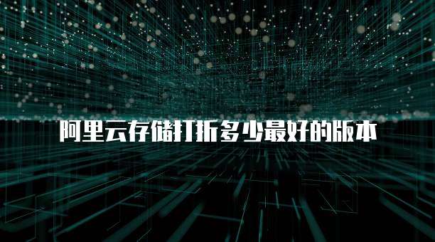 阿里云存储打折多少最好的版本