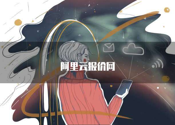 阿里云报价网