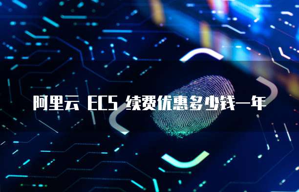 阿里云 ECS 续费优惠多少钱一年