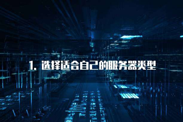 1. 选择适合自己的服务器类型