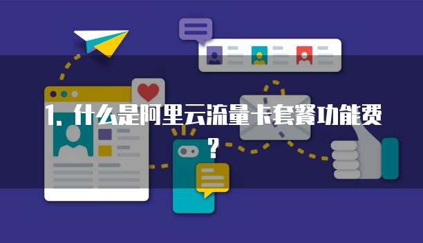 1. 什么是阿里云流量卡套餐功能费?