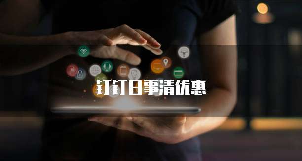钉钉日事清优惠