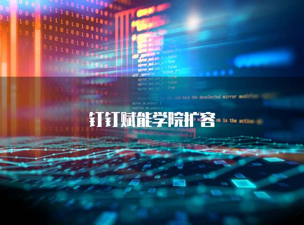钉钉赋能学院扩容