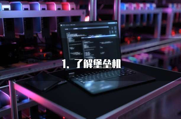 1. 了解堡垒机