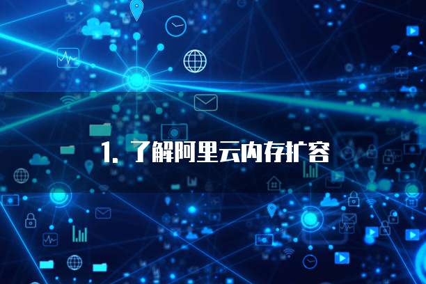 1. 了解阿里云内存扩容