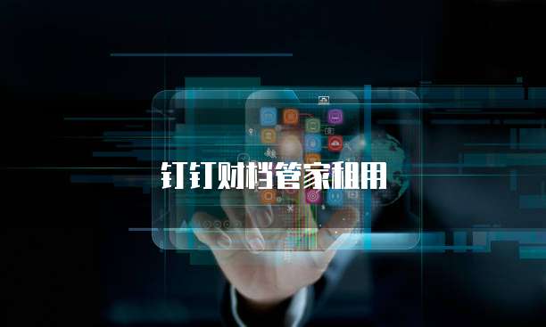 钉钉财档管家租用